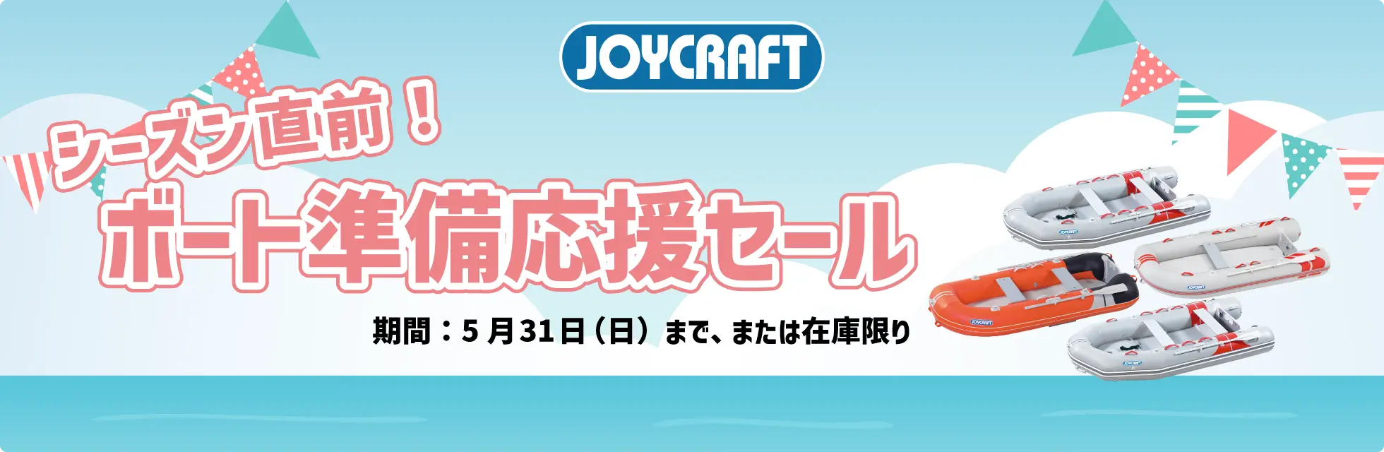 【SALE】シーズン直前！ボート準備応援セール開催