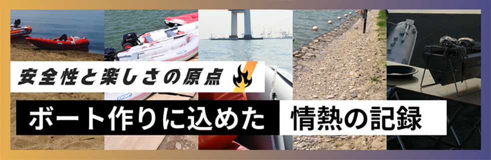 安全と楽しさの原点ボートづくりに込めた情熱の記録