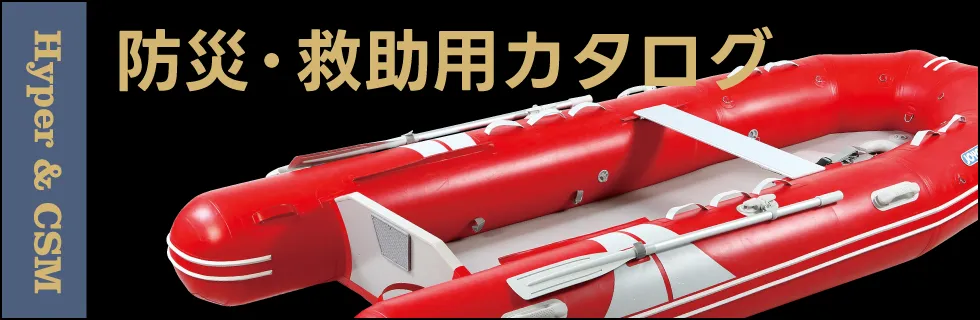 防災・救助用カタログ