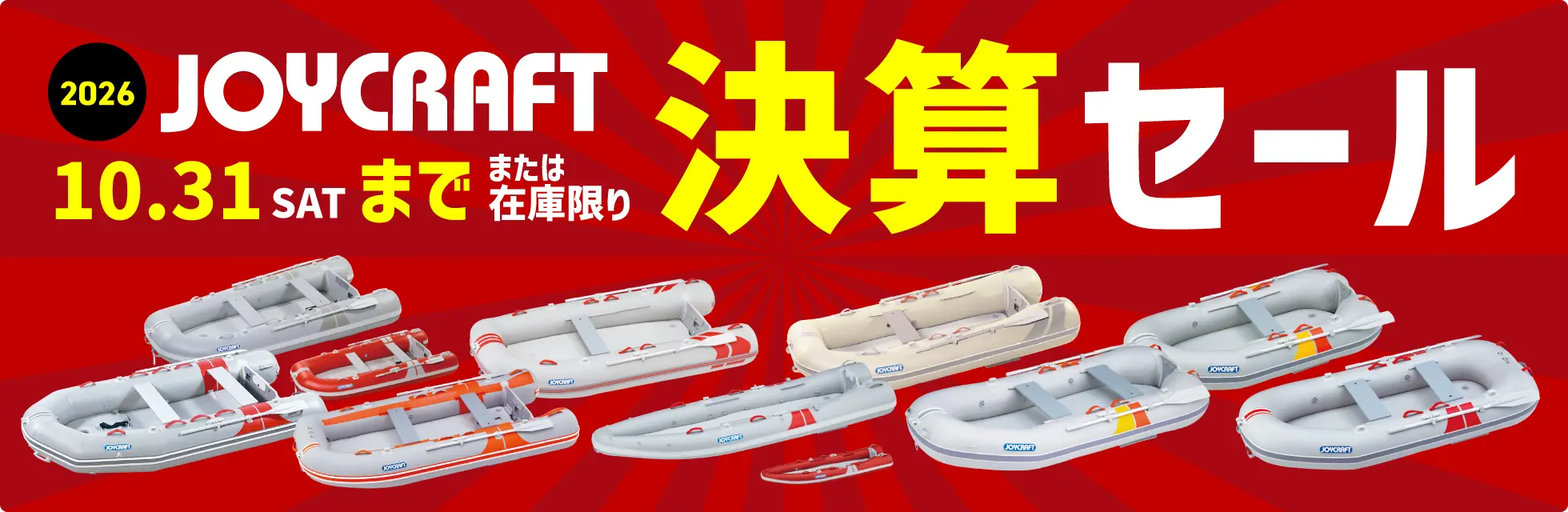 【10/31まで】年に一度の決算セール開催！