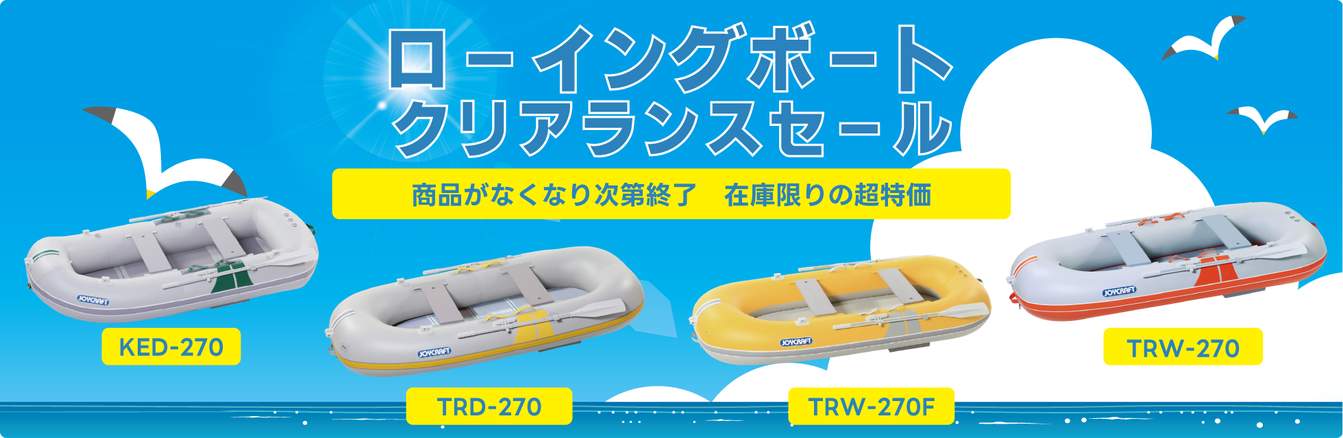 ローイングボートクリアランスセール
