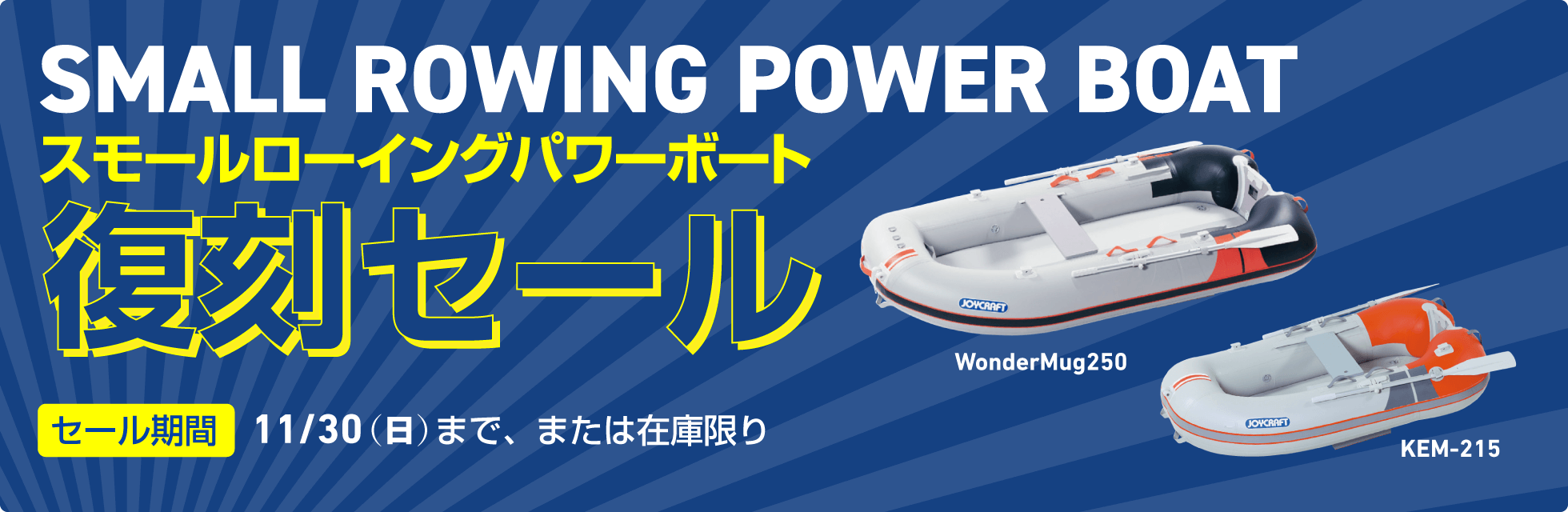 【SALE】スモールローイングパワーボート復刻セール