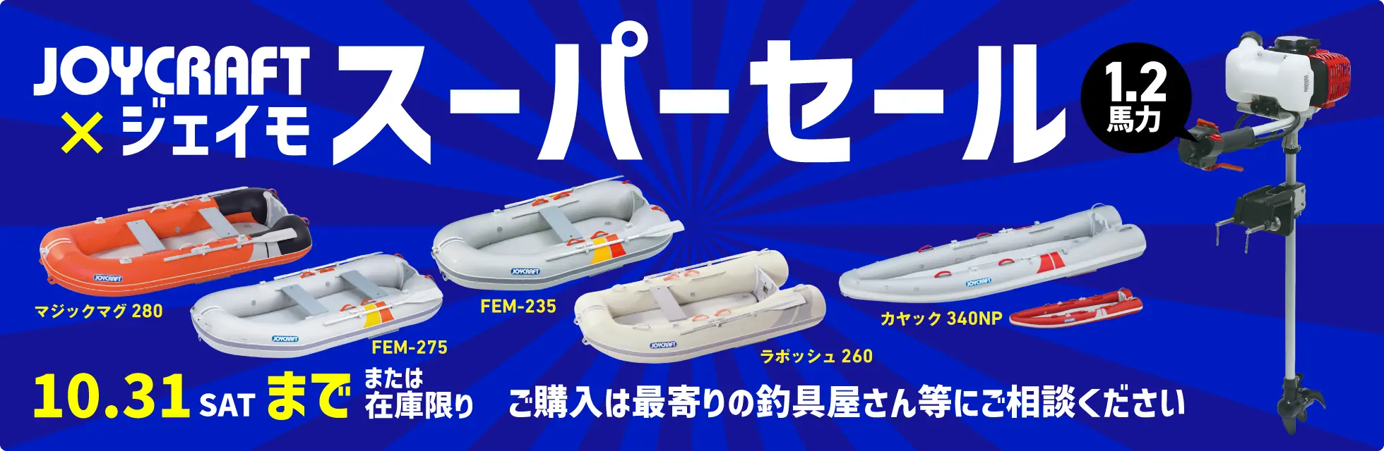 【10/31まで】ジェイモ1.2馬力スーパーセール